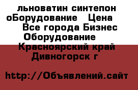 льноватин синтепон оБорудование › Цена ­ 100 - Все города Бизнес » Оборудование   . Красноярский край,Дивногорск г.